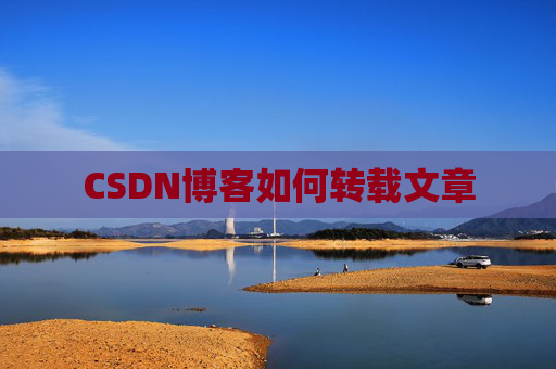 CSDN博客如何转载文章